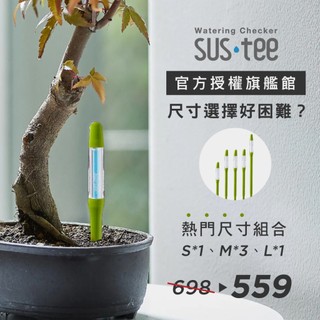 【SUSTEE品牌旗艦館】熱門組合體驗組(S1+M3+L1)日本正貨🇯🇵土壤濕度計/水分監測計-觀葉/多肉/塊根植物