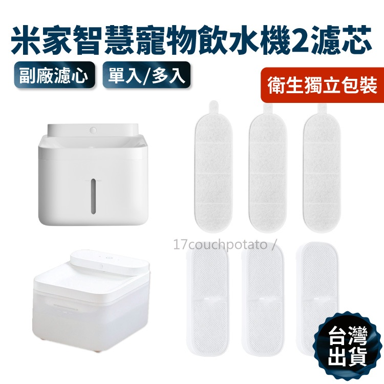 【現貨】小米米家無線智能寵物飲水機濾芯套裝 副廠耗材 替換濾芯 過濾配件 米家無線智慧寵物飲水機 飲水器