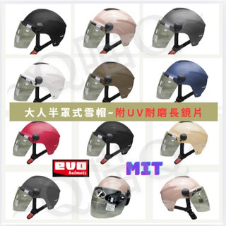 【現貨】evo安全帽~💧內襯可拆洗💧 附抗UV耐磨長鏡片~半罩式安全帽 台灣製造MIT