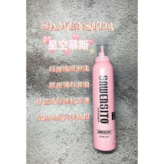 台灣現貨秒出貨⚡️SAWENSITO 星空慕斯 泡沫造型慕斯 280ml