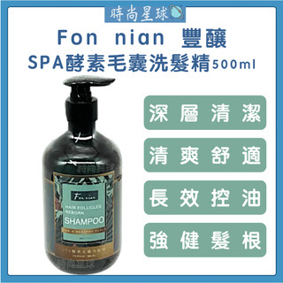 🌏時尚星球🌏現貨免運正貨🔥 Fon nian 豐釀 SPA酵素毛囊洗髮精 酵素毛囊洗髮精 控油洗髮精 洗髮精 深層洗髮精