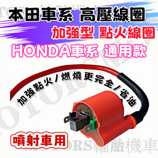 加強型高壓線圈 點火線圈 噴射版 本田HONDA SUPER CROSS CUB CC CT125 CRF150 ADV
