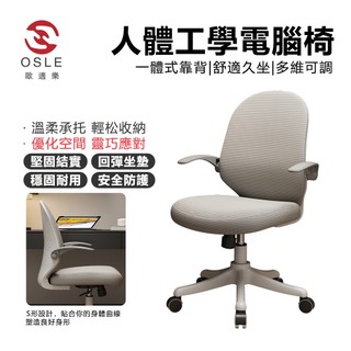 【OSLE 歐適樂】學習椅子人體工學護腰電腦椅居家休閒舒適久坐椅可升降辦公座椅