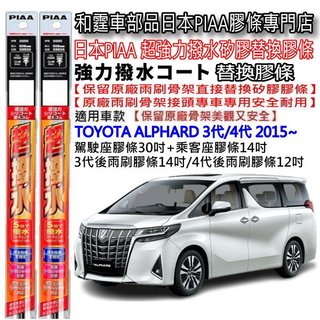 和霆車部品—日本PIAA 超撥水系列 TOYOTA ALPHARD 保留原廠雨刷升級替換矽膠超撥水膠條 SDR