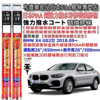 和霆車部品—日本PIAA 超撥水系列 BMW X4 2代 G02 保留原廠軟骨雨刷升級替換矽膠超撥水膠條 寬幅5.6mm
