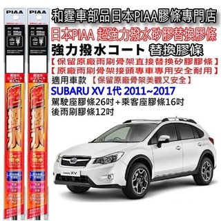 和霆車部品—日本PIAA 超撥水 SUBARU XV 1代 保留原廠三節式雨刷升級替換矽膠超撥水膠條 寬8.6mm