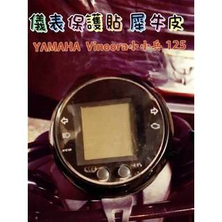 YAMAHA Vinoora小小兵 125 儀表板保護貼 犀牛皮