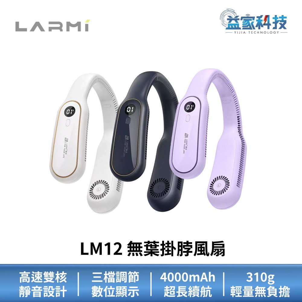 LARMI 樂米 LM12【無葉掛脖風扇】電風扇/手持風扇/涼風扇/便攜/露營