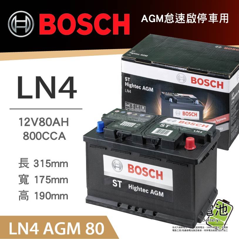 「永固電池」BOSCH LN4 AGM 80AH 800CCA  汽車電池 怠速啟停 鉛酸電瓶 免保養 韓國製