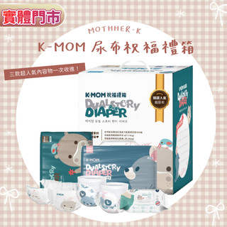 韓國MOTHER-K K-MOM 尿布祝福禮箱(尿布禮盒)