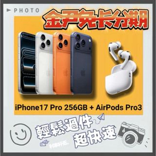 Apple iPhone 17 Pro 256GB + AirPods Pro3 i17 無卡分期 免卡分期 學生分期.