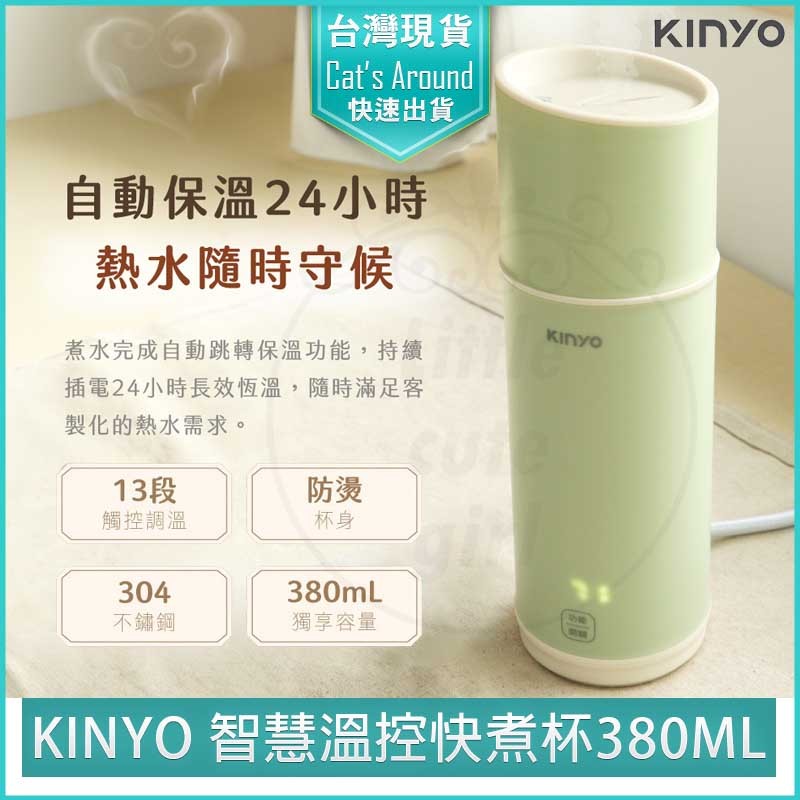 【全新品x免運】KINYO 寬電壓智慧溫控快煮杯 KIHP-2260 快煮壺 煮水杯 保溫杯 加熱水杯 電熱水杯