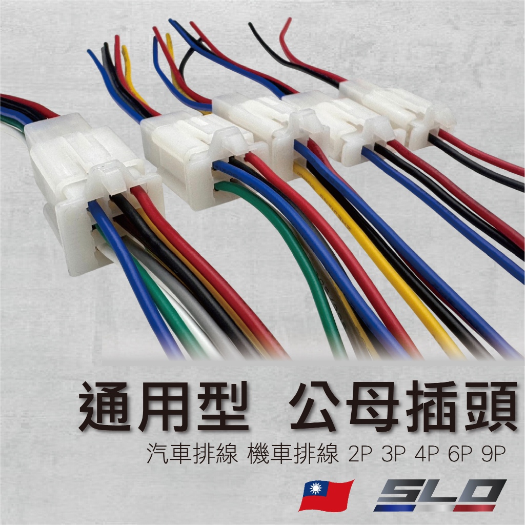 SLO【通用型 公母插頭】汽車排線 機車排線 2P 3P 4P 6P 9P 汽機車排線 繼電器插座 插頭