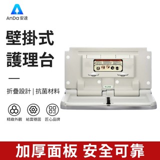 【AnDa 安達】衛生間嬰兒護理台壁掛式兒童換衣桌摺疊座椅母嬰室換尿布台床
