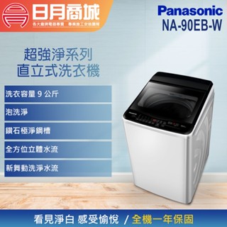 【Panasonic 國際牌】9公斤 直立式定頻洗衣機 NA-90EB-W