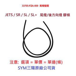 SYM三陽 原廠 JET S SR SL SL+ JETS 尾燈墊圈 33705-FZA 後燈墊圈 尾燈 後方向燈 膠條