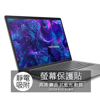 惠普 HP ZBOOK 8 G1i 14 14吋 16:10 筆電 螢幕保護貼 螢幕貼 螢幕保護膜 保護貼