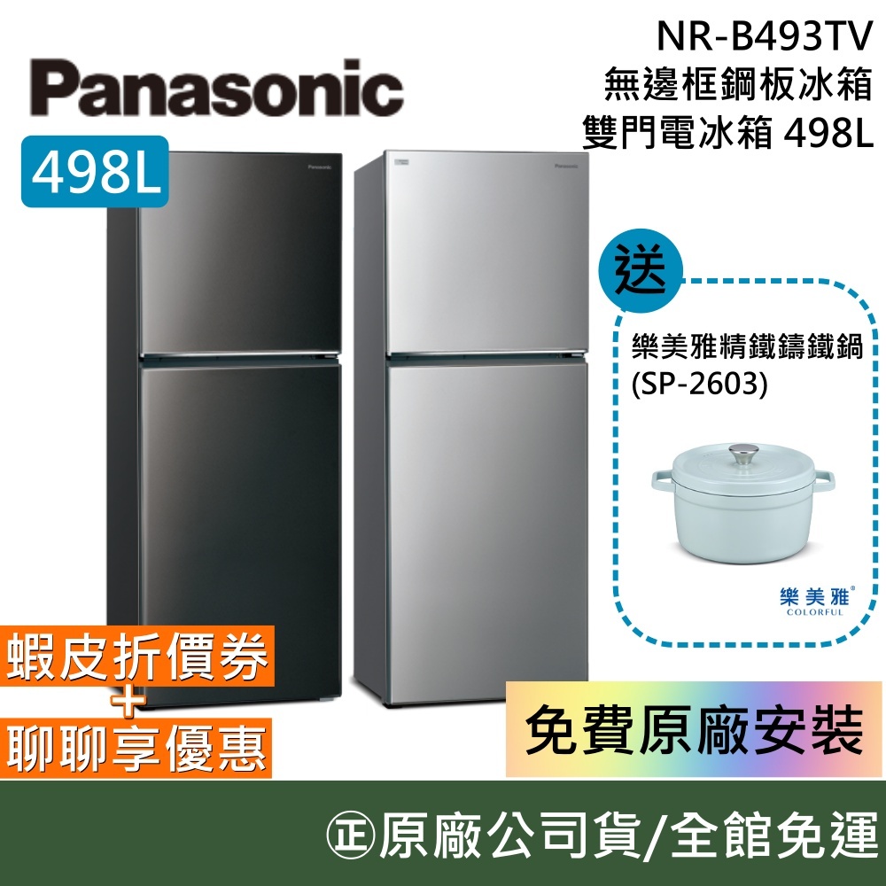 Panasonic 國際牌【聊聊再折】498L雙門鋼板冰箱 NR-B493TV-S / NR-B493TV-K 公司貨