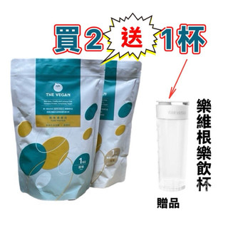 樂維根1kg ，買2包贈1杯💥植物奶 植物性蛋白，分離大豆蛋白，乳清蛋白，高蛋白粉1kg，高蛋白質粉，優蛋白粉