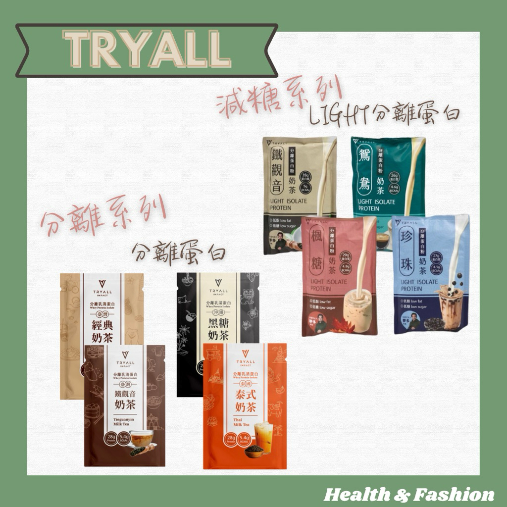 NEW新貨到 超狂混搭 Tryall 最新優午後大豆分離蛋白 / 減糖系列 分離蛋白粉