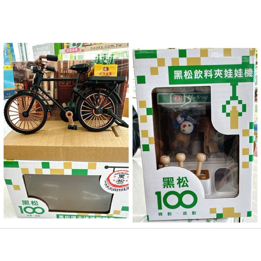 ✨黑松100週年 復古送貨腳踏車 飲料夾娃娃機 【全新現貨】