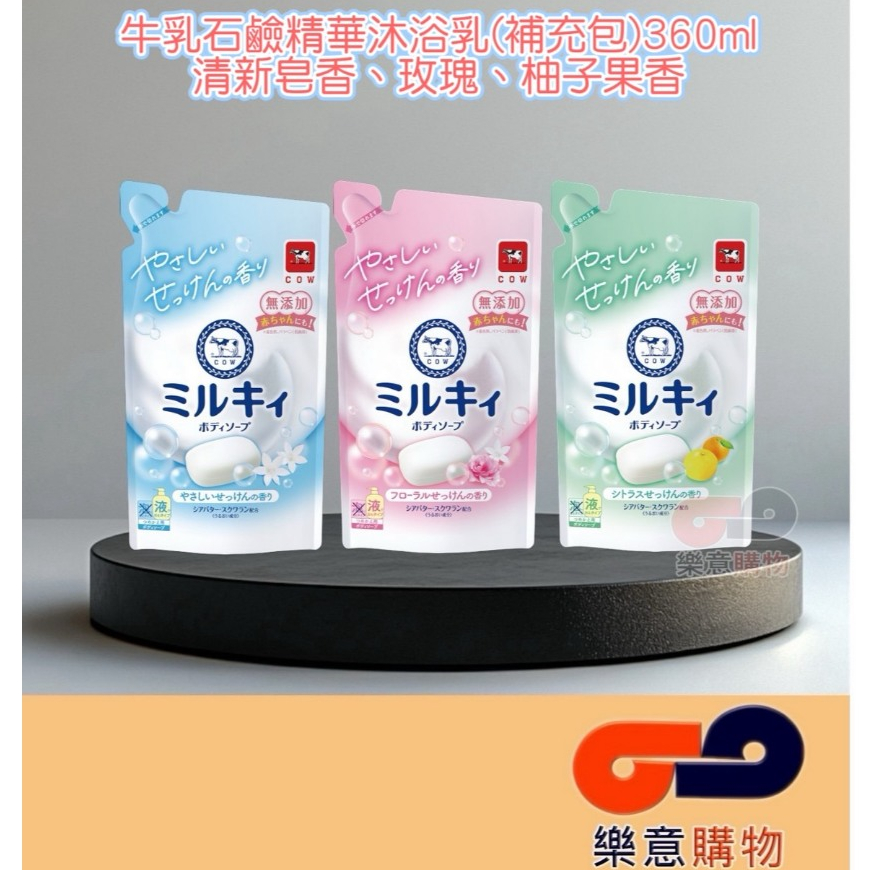 牛乳石鹼精華沐浴乳補充包360ml-清新皂香、玫瑰、柚子果香