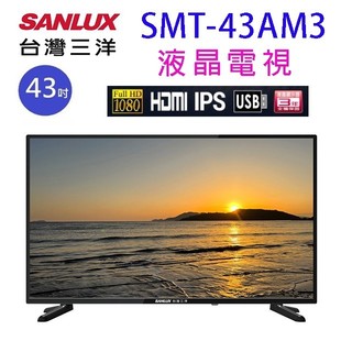 SANLUX台灣三洋 SMT-43AM3 43吋液晶電視 (含運無安裝)