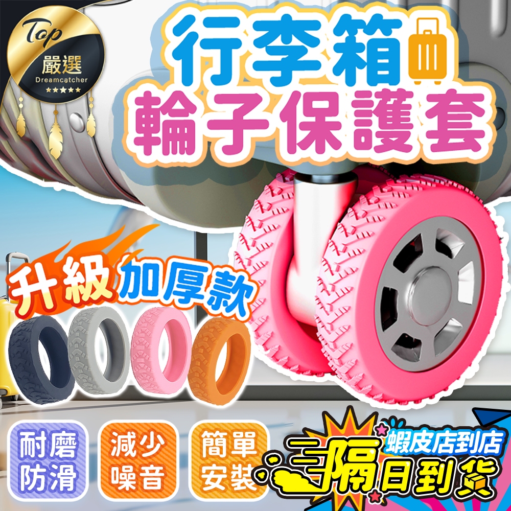 【現貨 免運費🔥升級加厚 耐磨防滑】行李箱輪子保護套 輪子保護套 輪套 輪子套 行李箱保護套 行李箱輪子套 行李輪子套