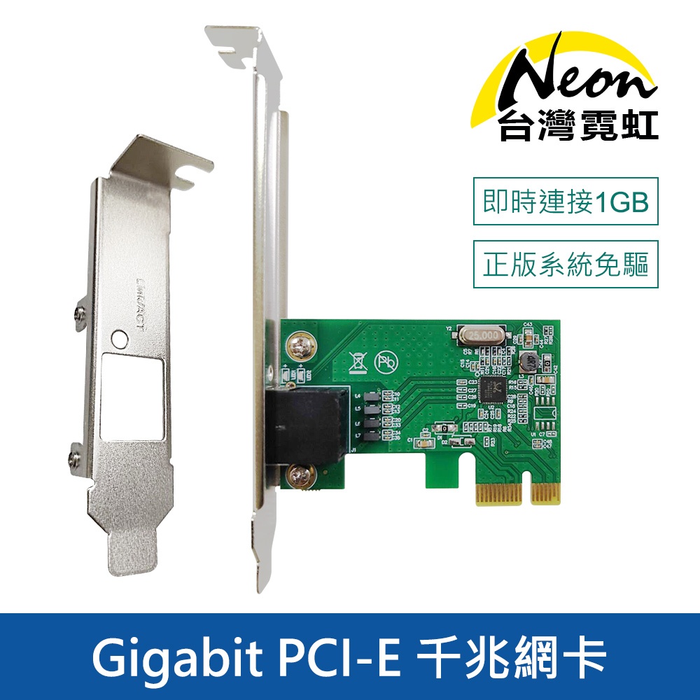 台灣霓虹 Gigabit PCI-E 千兆網卡附長短擋板 PCI-Express 10/100/1000Mbps 網路卡