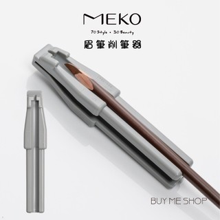 韓國Brillante Reve 萬用眉筆修型削筆器 武士眉筆 眉筆削尖器 眉筆削筆器 80964 現貨