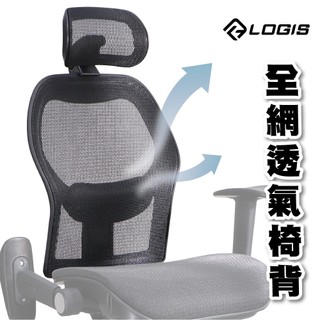 LOGIS電腦椅維修更換椅背辦公椅全網椅背 椅背 電腦椅配件 可調椅背 辦公椅配件 椅子配件【EBTN-T85】