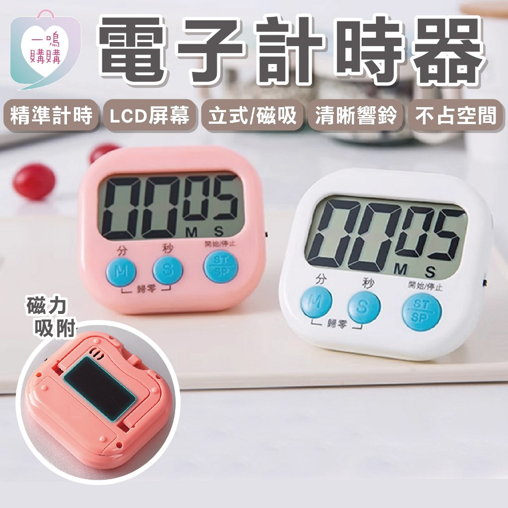 【臺灣免運】電子計時器 計時器 計時 定時 廚房計時器 計時器廚房 SPEED 鬧鐘 電子計時 廚房 電子 鐘
