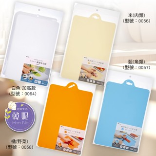 【韓妮生活】日本 INOMATA 多功能便利軟砧板 蔬果生食熟食 料理分類砧板 切菜板 可彎曲砧板