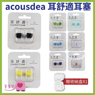 寶寶樂 acousdea耳舒適耳塞 送收納盒 多色可選 矽膠耳塞 舒適耳塞 可水洗耳塞 降噪耳塞 防水耳塞防汗 耳酷點子