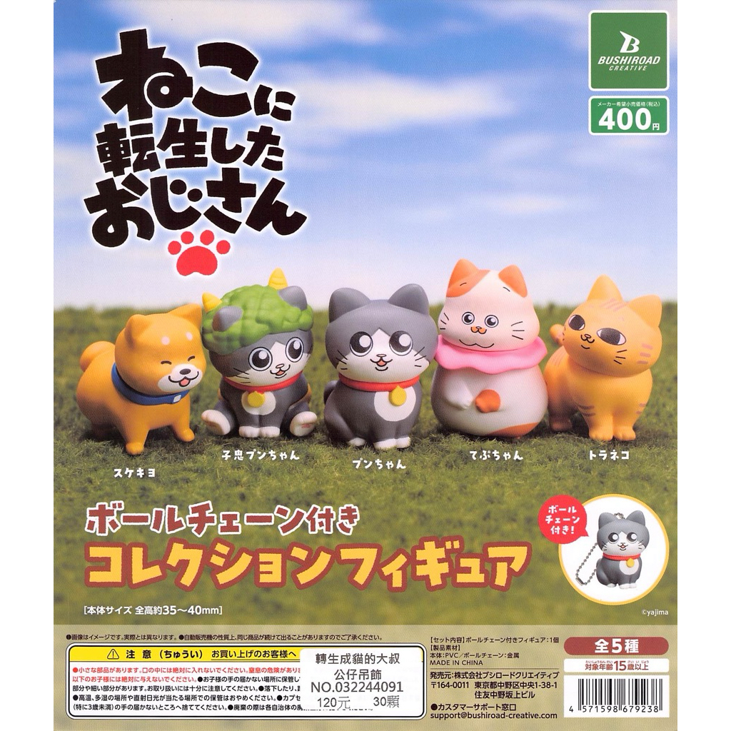 WhiteSpace㍿ ⚠現貨⚠ 扭蛋 轉蛋 BUSHIROAD 轉生成貓的大叔公仔吊飾 助清 小潘醬 提普醬 橘虎斑貓
