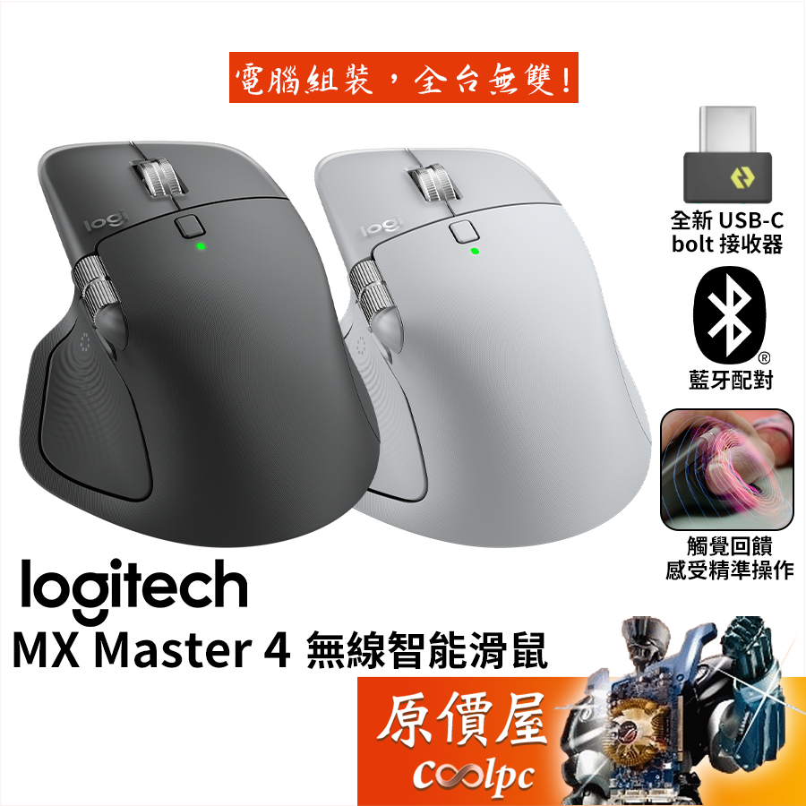 Logitech羅技 MX Master 4 無線智能滑鼠/藍牙/bolt接收器/原價屋