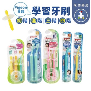 [禾坊藥局] 貝親 pigeon 學習牙刷組 1-3階段學習牙刷 抗菌牙刷 學習牙刷 貝親牙刷 小兒牙刷