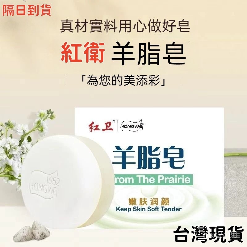 現貨當日出🚩正品 國貨正品 老品牌 紅衛羊脂皂 全身清潔可用 洗澡潔麵沐浴 控油羊奶香皂 深層清潔 溫和滋潤 天然