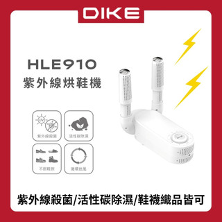 【DIKE】HLE910 活性碳 恆溫定時 紫外線 烘鞋機 烘襪機 烘手套 摺疊設計 收納方便 殺菌烘鞋器