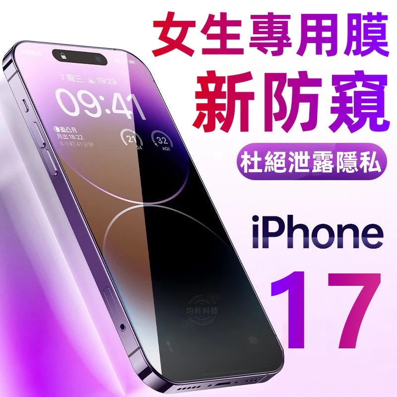超清防窺膜 超強防指紋 滿版 玻璃貼 適用於 蘋果 iPhone 17 16 15 14 13 Pro max 保護貼