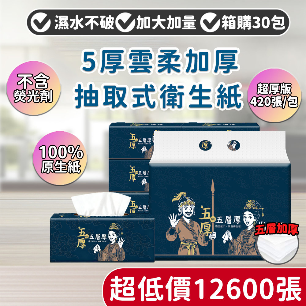 🔥箱購30包 12600張超低價🔥加厚5層 全網cp值最高 30包一箱 抽取式抽紙  加厚衛生紙 抽取式加量加厚棉柔紙巾