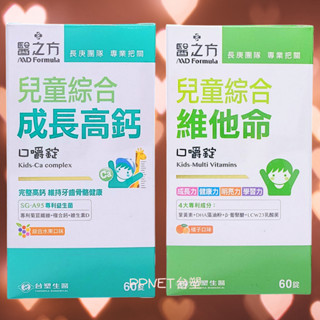 ☼效期2027年10月☼臺塑生醫 醫之方兒童綜合成長高鈣口嚼錠/兒童綜合維他命 60錠/瓶☼