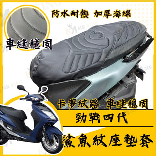 🔱 Mr king 🔱勁戰四代 坐墊套 四代勁戰 隔熱坐墊套 勁戰 機車坐墊套 防水坐墊套 防水座墊套 機車椅套 機車椅