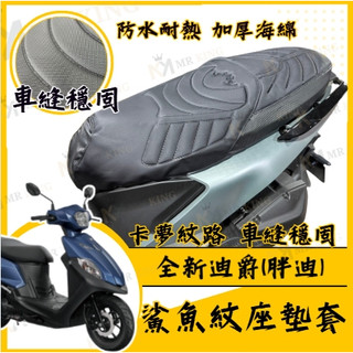 🔱 Mr king 🔱全新迪爵 坐墊套 胖迪 隔熱坐墊套 機車坐墊套 防水坐墊套 防水座墊套 機車椅套 機車椅墊