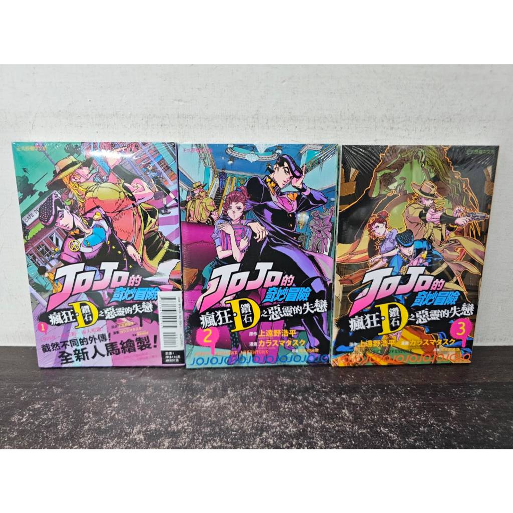 【全新送書套】.JOJO的奇妙冒險 瘋狂．鑽石之惡靈的失戀 全3冊  荒木飛呂彦/著  東立出版
