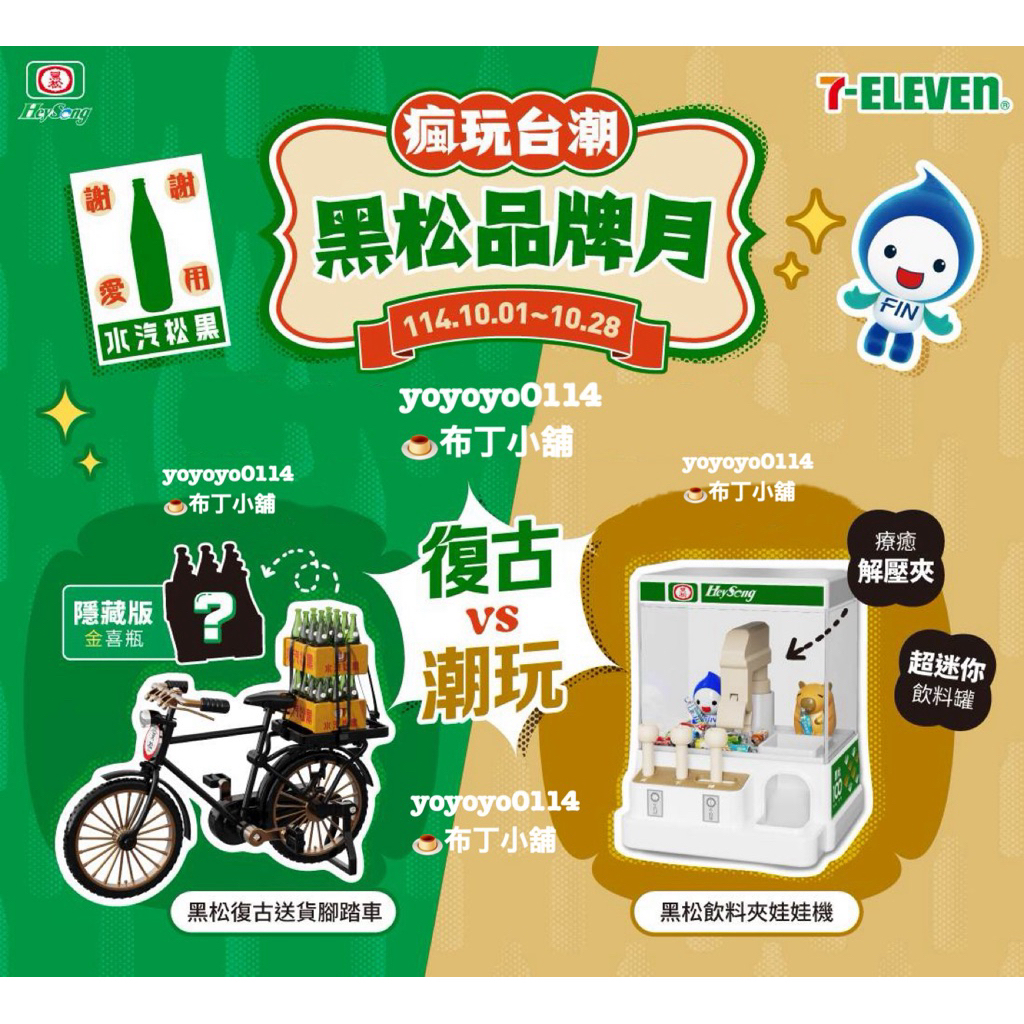 現貨💕7-11 黑松沙士 100週年 復古腳踏車 飲料夾娃娃機 黑松復古送貨腳踏車 黑松飲料夾娃娃機