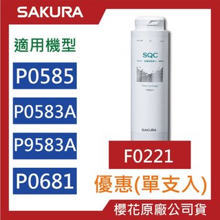 新賣場)SAKURA 櫻花【原廠公司貨】 濾心 P0585 P0583A P9581 淨水器 F0221 第一道 濾芯