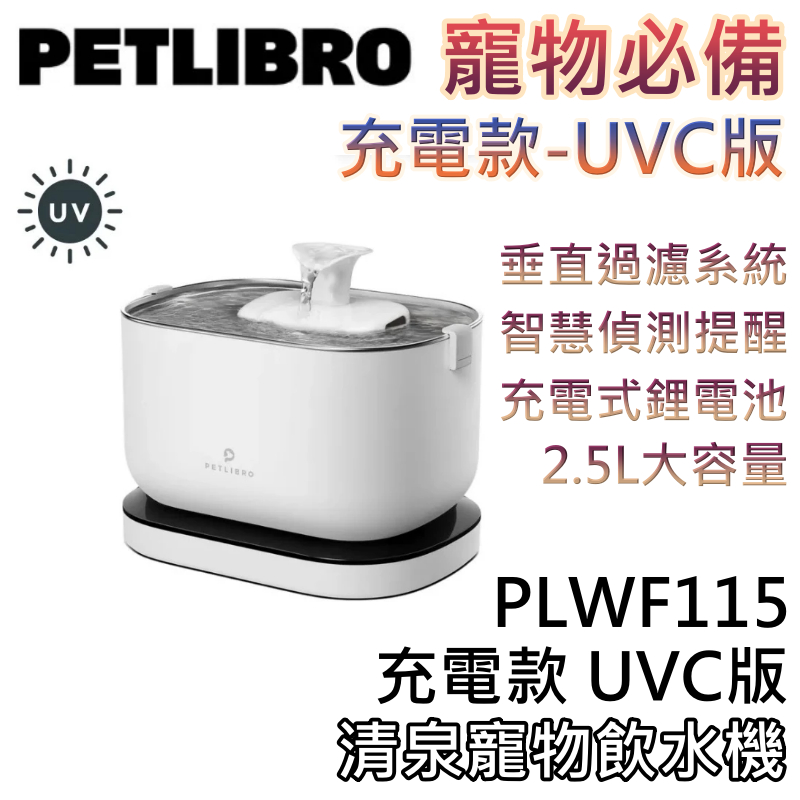 PETLIBRO PLWF115 充電款 UVC版【現貨+免運送到家+蝦幣10%回饋】清泉寵物飲水機 飲水機 活水機