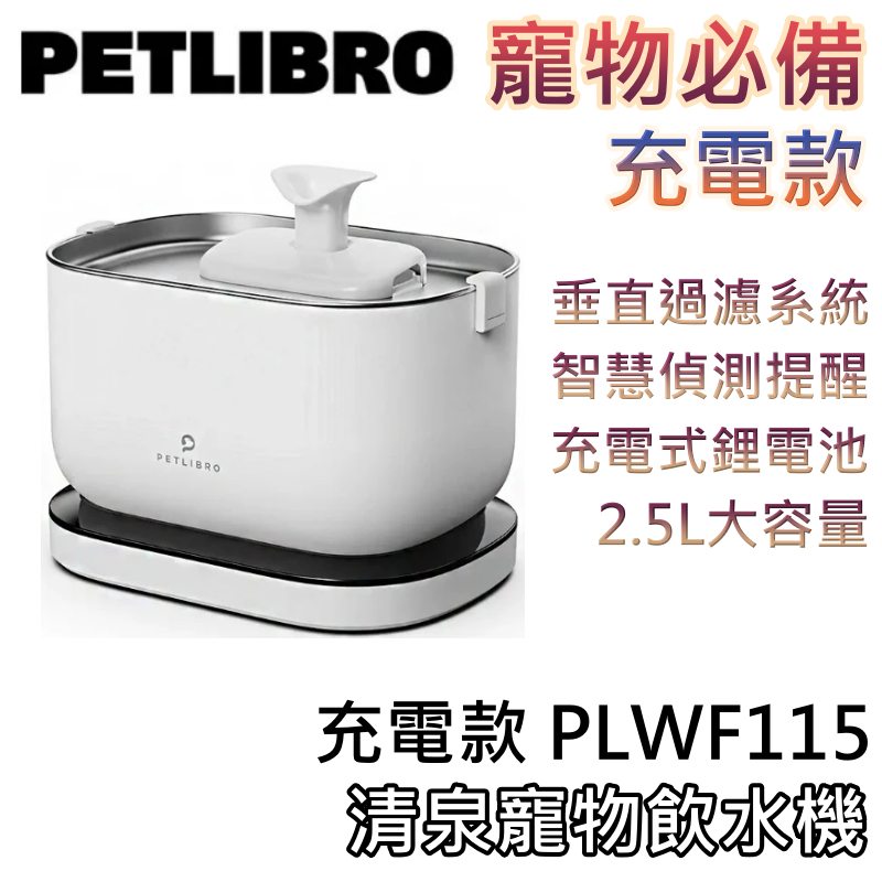 PETLIBRO PLWF115【領券折200+蝦幣10%回饋】清泉寵物飲水機 充電款 飲水機 感應式活水機 活水機