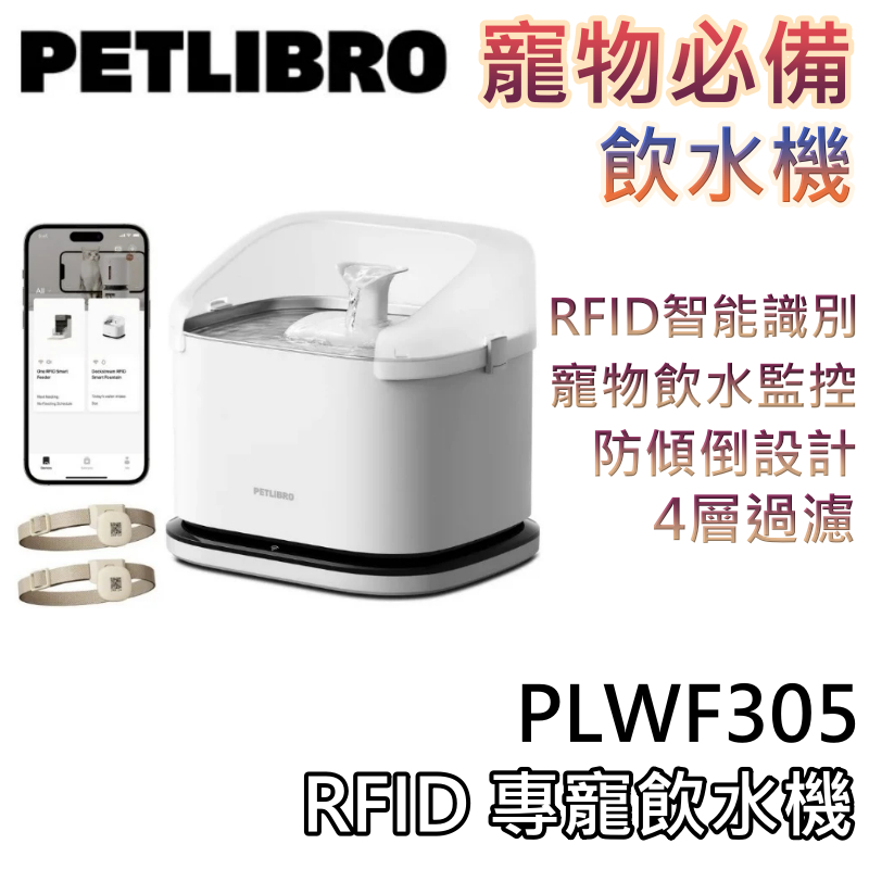 PETLIBRO PLWF305【免運送到家+蝦幣10%回饋】RFID 專寵飲水機 寵物飲水機 自動飲水機 活水機 飲水